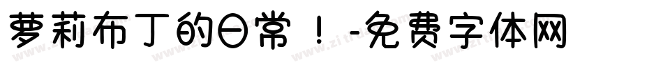 萝莉布丁的日常 ！字体转换
